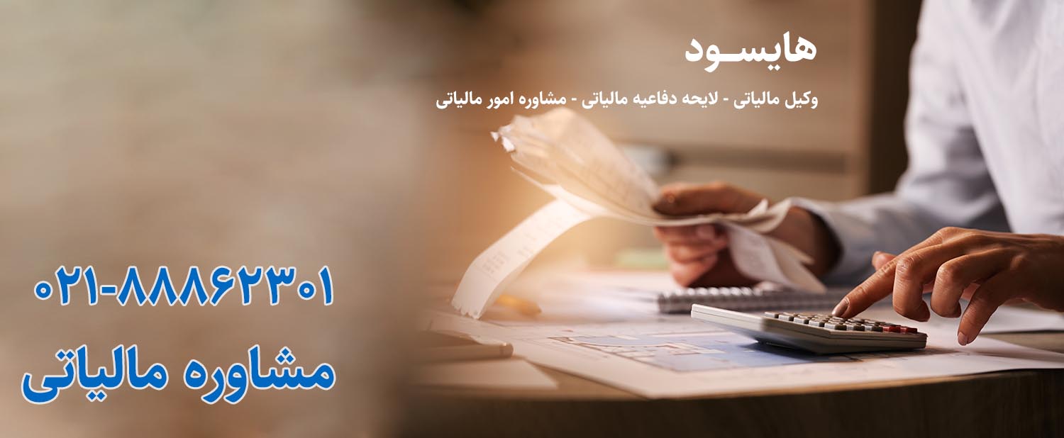 مشاوره مالیاتی